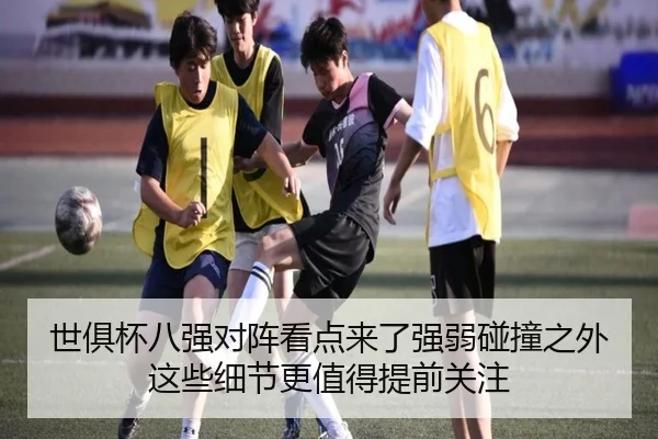 世俱杯八强对阵看点来了强弱碰撞之外这些细节更值得提前关注（dbbuyu）